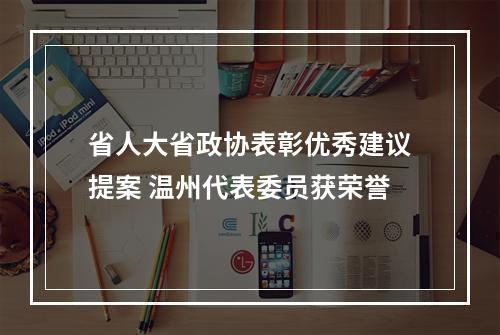 省人大省政协表彰优秀建议提案 温州代表委员获荣誉