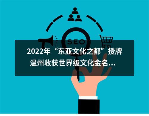 2022年“东亚文化之都”授牌  温州收获世界级文化金名片