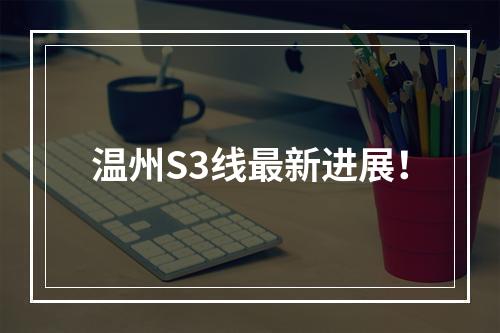 温州S3线最新进展！