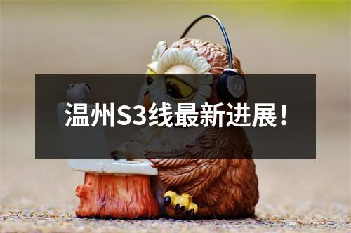 温州S3线最新进展！