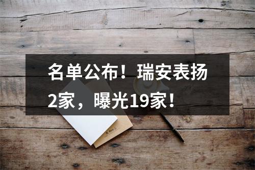 名单公布！瑞安表扬2家，曝光19家！