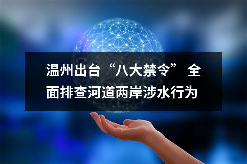 温州出台“八大禁令” 全面排查河道两岸涉水行为