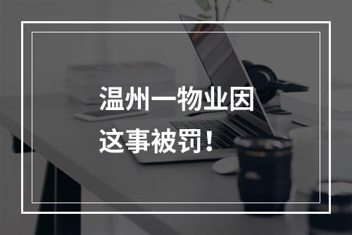 温州一物业因这事被罚！
