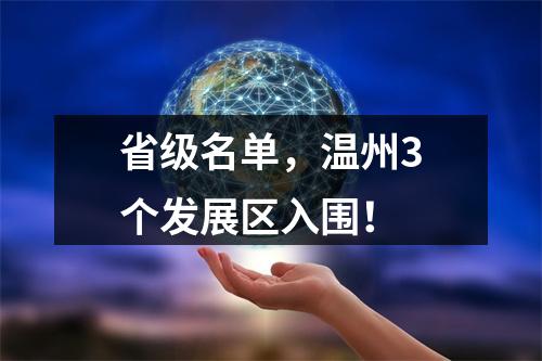 省级名单，温州3个发展区入围！
