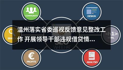 温州落实省委巡视反馈意见整改工作 开展领导干部违规借贷情况报告