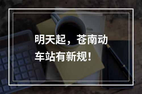 明天起，苍南动车站有新规！