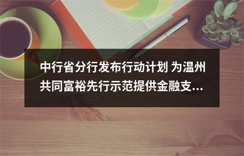 中行省分行发布行动计划 为温州共同富裕先行示范提供金融支撑