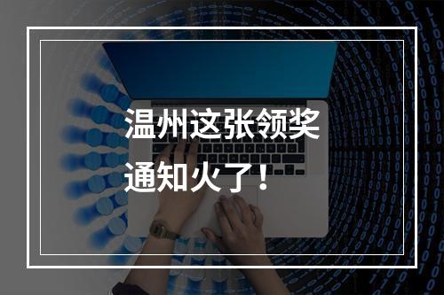 温州这张领奖通知火了！