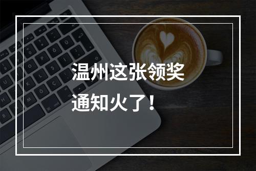 温州这张领奖通知火了！