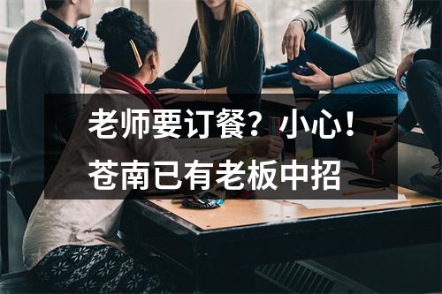 老师要订餐？小心！苍南已有老板中招