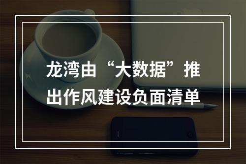 龙湾由“大数据”推出作风建设负面清单