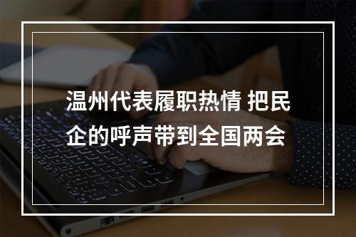 温州代表履职热情 把民企的呼声带到全国两会