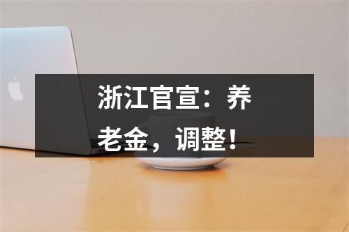 浙江官宣：养老金，调整！