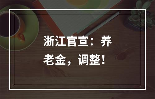 浙江官宣：养老金，调整！
