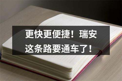 更快更便捷！瑞安这条路要通车了！