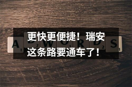 更快更便捷！瑞安这条路要通车了！
