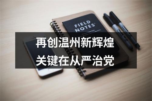 再创温州新辉煌 关键在从严治党