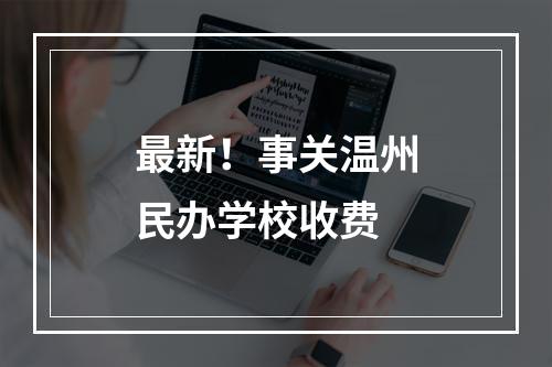 最新！事关温州民办学校收费
