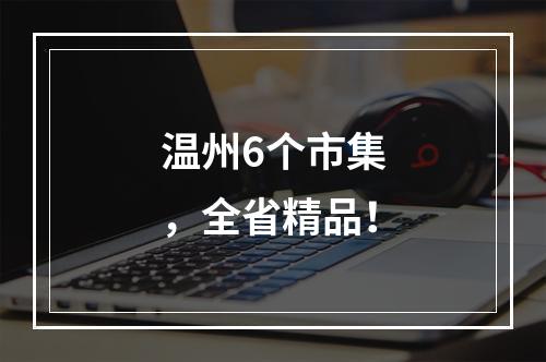 温州6个市集，全省精品！