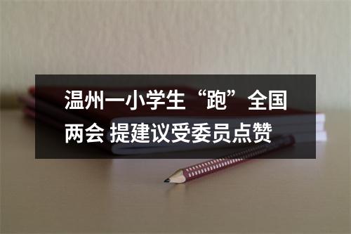 温州一小学生“跑”全国两会 提建议受委员点赞