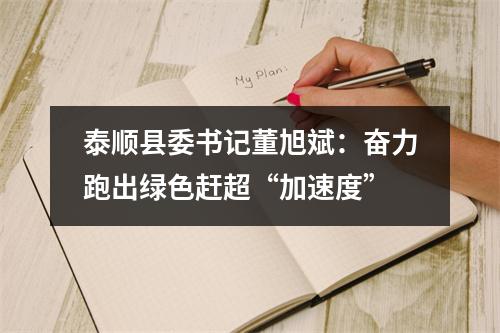 泰顺县委书记董旭斌：奋力跑出绿色赶超“加速度”