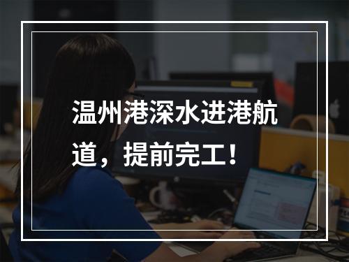 温州港深水进港航道，提前完工！
