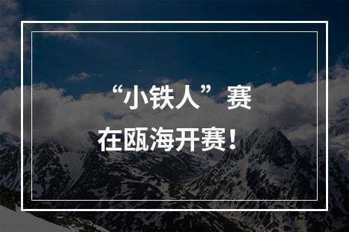 “小铁人”赛在瓯海开赛！
