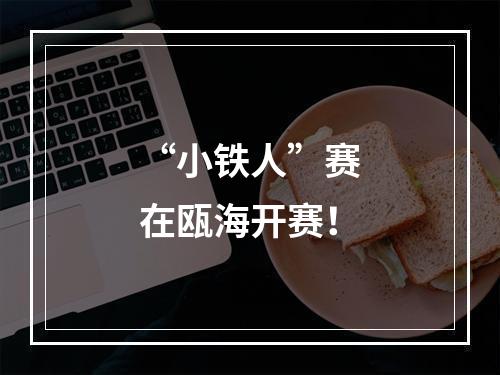 “小铁人”赛在瓯海开赛！