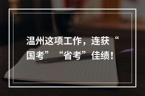 温州这项工作，连获“国考”“省考”佳绩！