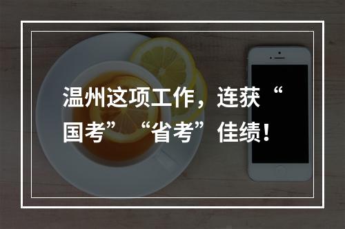 温州这项工作，连获“国考”“省考”佳绩！