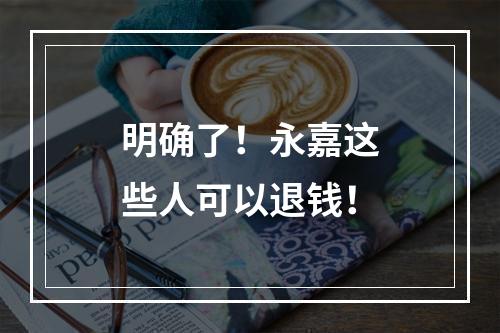 明确了！永嘉这些人可以退钱！