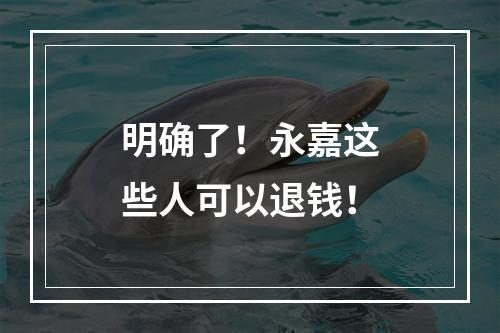 明确了！永嘉这些人可以退钱！