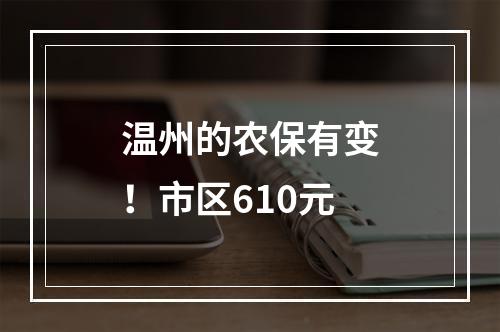 温州的农保有变！市区610元