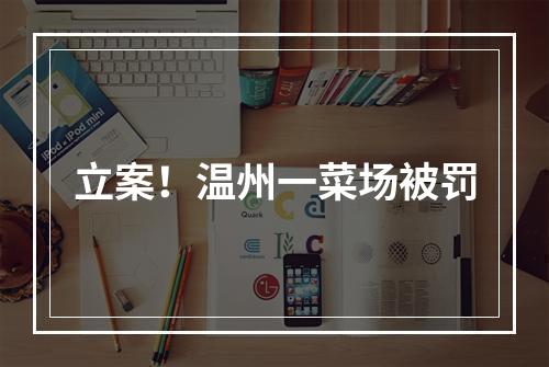 立案！温州一菜场被罚