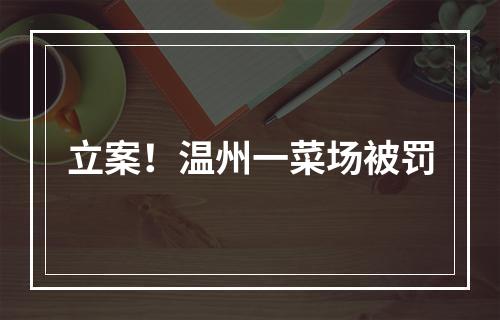 立案！温州一菜场被罚