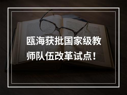 瓯海获批国家级教师队伍改革试点！