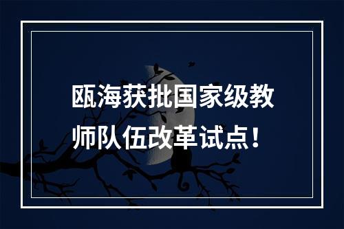 瓯海获批国家级教师队伍改革试点！