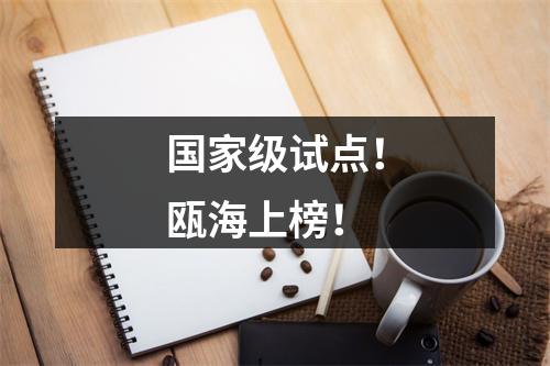 国家级试点！瓯海上榜！