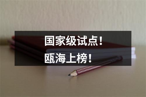 国家级试点！瓯海上榜！