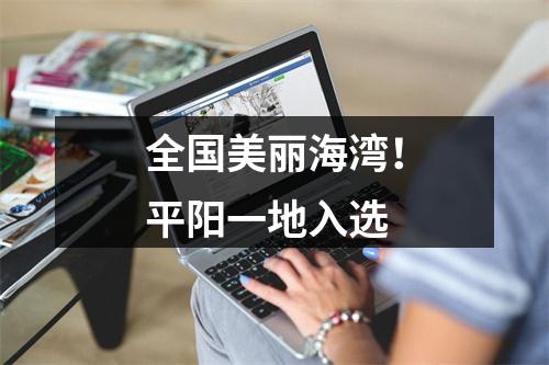 全国美丽海湾！平阳一地入选