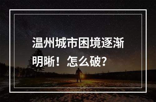 温州城市困境逐渐明晰！怎么破？
