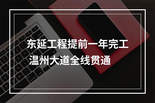 东延工程提前一年完工 温州大道全线贯通