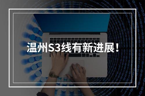 温州S3线有新进展！