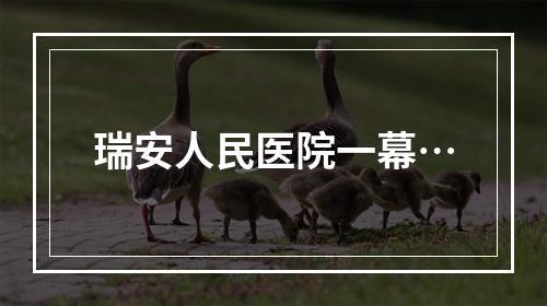 瑞安人民医院一幕…