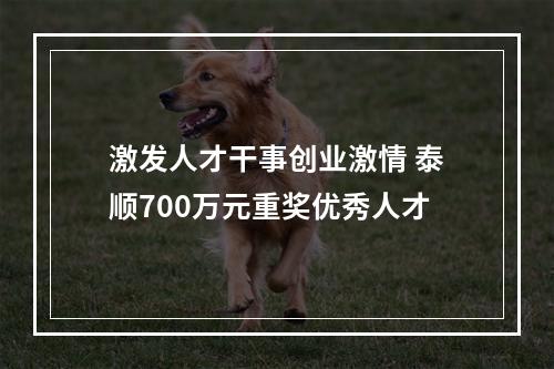 激发人才干事创业激情 泰顺700万元重奖优秀人才
