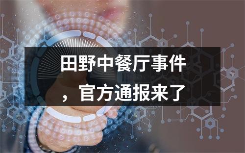 田野中餐厅事件，官方通报来了