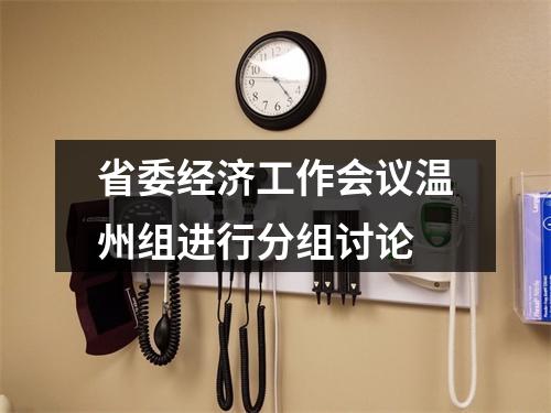 省委经济工作会议温州组进行分组讨论
