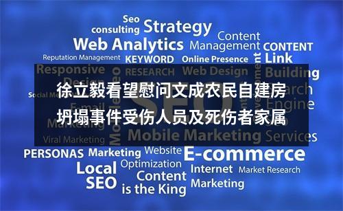 徐立毅看望慰问文成农民自建房坍塌事件受伤人员及死伤者家属