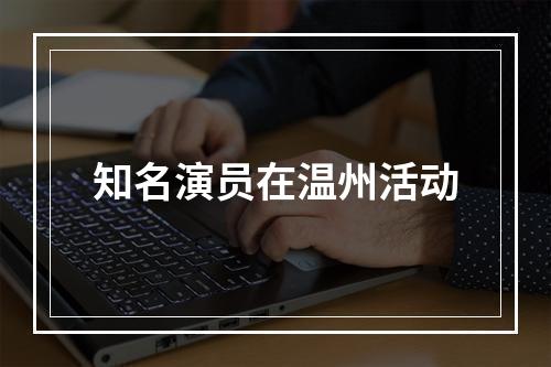 知名演员在温州活动