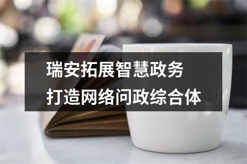 瑞安拓展智慧政务 打造网络问政综合体